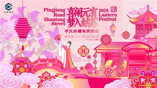沉浸式元宵盛典点亮姑苏之夜——平江路山塘街双街联动活动圆满收官