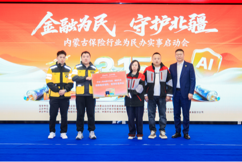 内蒙古保险行业启动“金融为民·守护北疆”为民办实事服务项目(图3) 内蒙古保险行业启动“金融为民·守护北疆”为民办实事服务项目(图3)