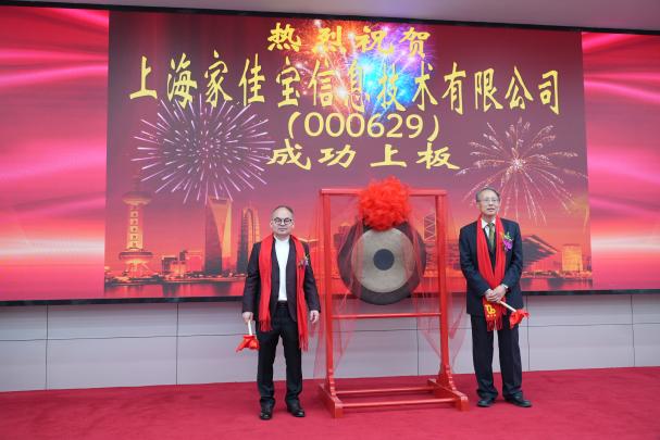 家佳宝挂牌上海股交中心专精特新专板 以AI为驱动搭建全球企业家协作生态(图1)