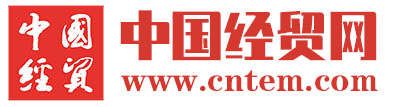 中国经贸杂志官网